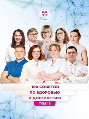 cover image of 100 советов по здоровью и долголетию. Том 15